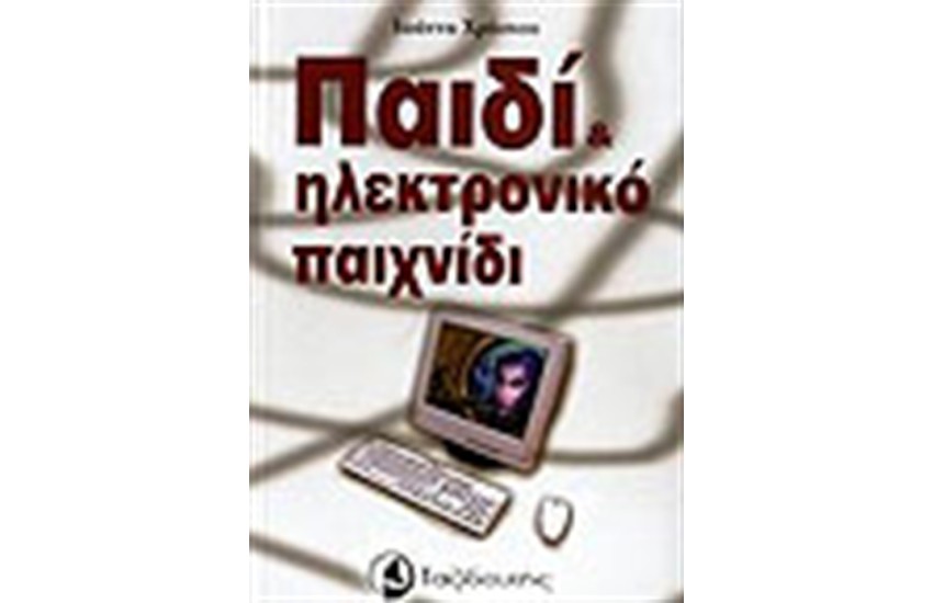 ΠΑΙΔΙ ΚΑΙ ΗΛΕΚΤΡΟΝΙΚΟ ΠΑΙΧΝΙΔΙ