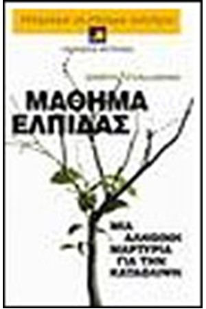 ΜΑΘΗΜΑ ΕΛΠΙΔΑΣ