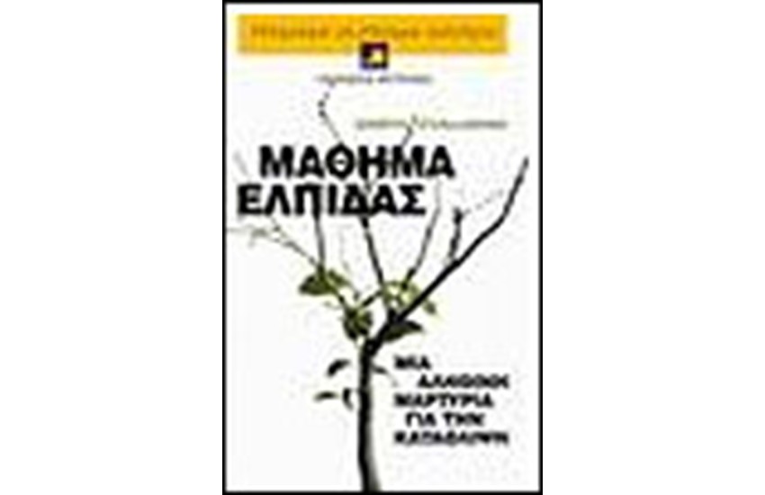 ΜΑΘΗΜΑ ΕΛΠΙΔΑΣ