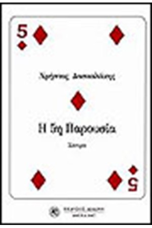 Η 5η ΠΑΡΟΥΣΙΑ