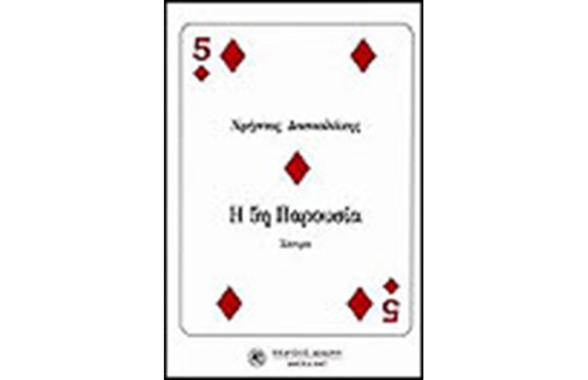 Η 5η ΠΑΡΟΥΣΙΑ
