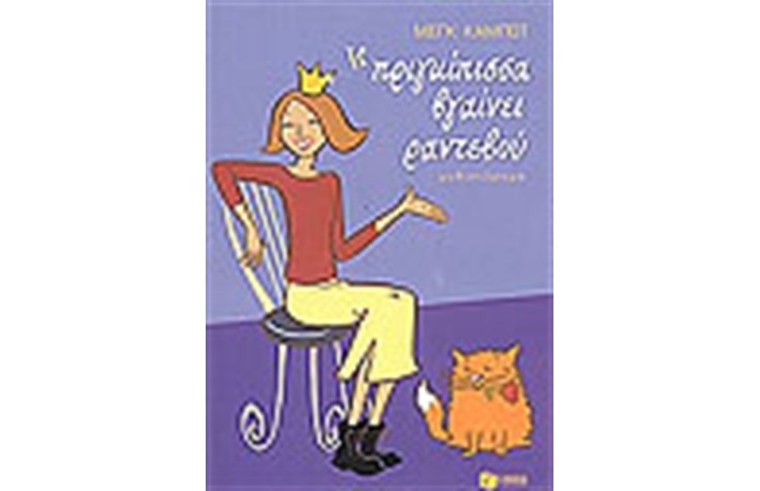 Η ΠΡΙΓΚΙΠΙΣΣΑ ΒΓΑΙΝΕΙ ΡΑΝΤΕΒΟΥ