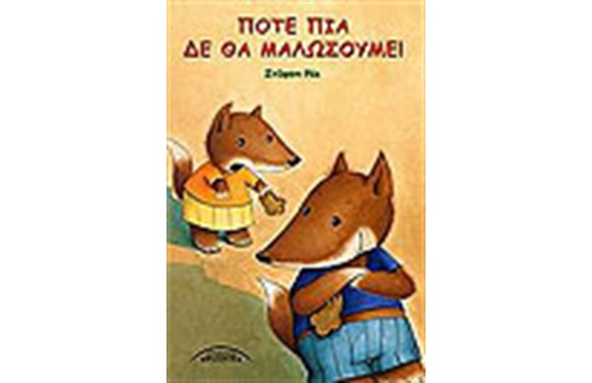 ΠΟΤΕ ΠΙΑ ΔΕ ΘΑ ΜΑΛΩΣΟΥΜΕ