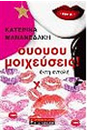 ΟΥΟΥΟΥ ΜΟΙΧΕΥΣΕΙΣ