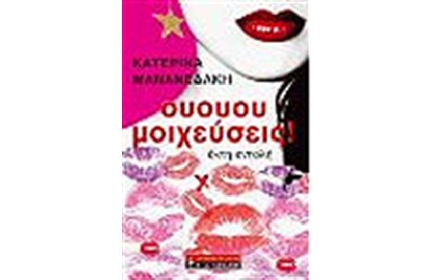 ΟΥΟΥΟΥ ΜΟΙΧΕΥΣΕΙΣ