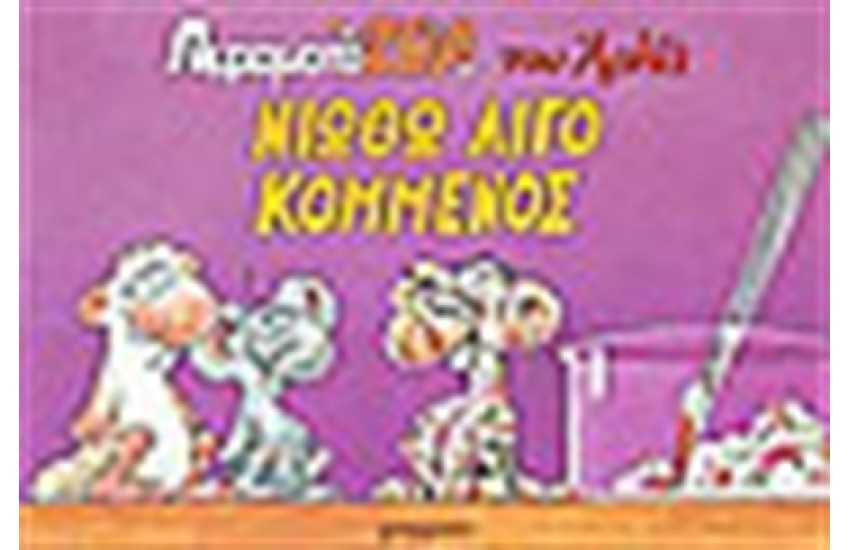 ΝΙΩΘΩ ΛΙΓΟ ΚΟΜΜΕΝΟΣ