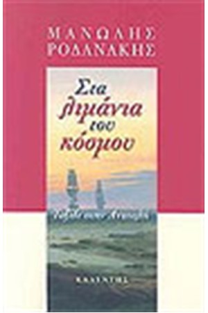 ΣΤΑ ΛΙΜΑΝΙΑ ΤΟΥ ΚΟΣΜΟΥ