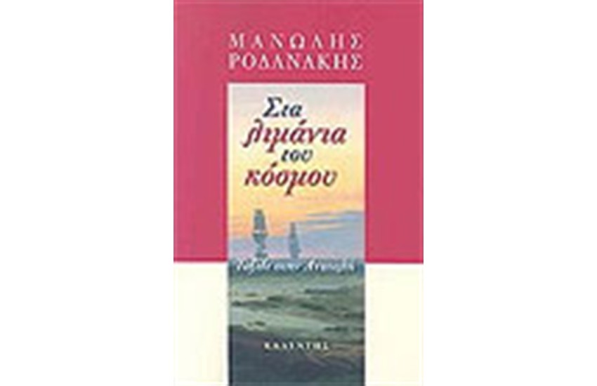 ΣΤΑ ΛΙΜΑΝΙΑ ΤΟΥ ΚΟΣΜΟΥ