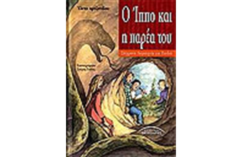 Ο ΙΠΠΟ ΚΑΙ Η ΠΑΡΕΑ ΤΟΥ