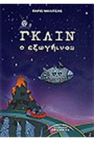 ΓΚΛΙΝ Ο ΕΞΩΓΗΙΝΟΣ