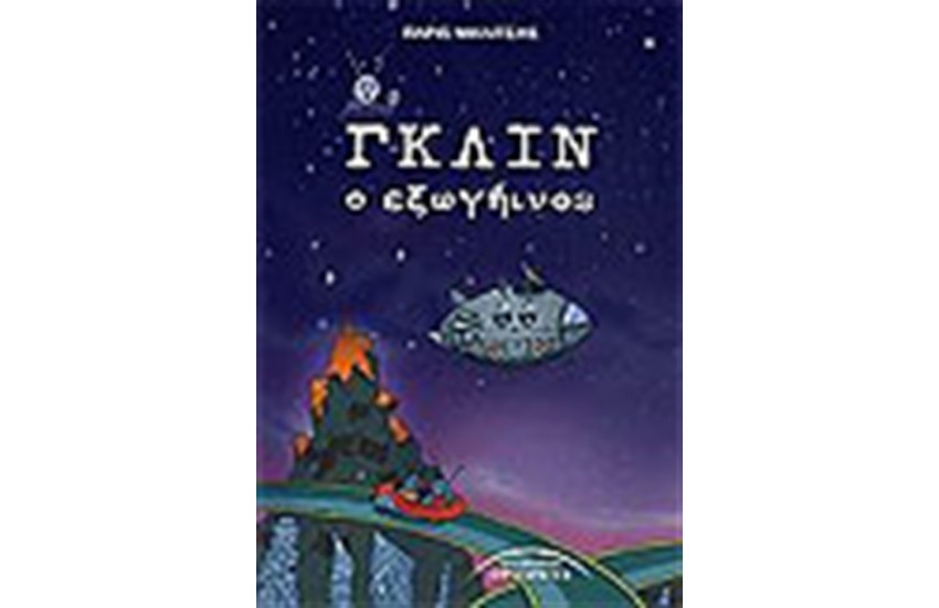 ΓΚΛΙΝ Ο ΕΞΩΓΗΙΝΟΣ