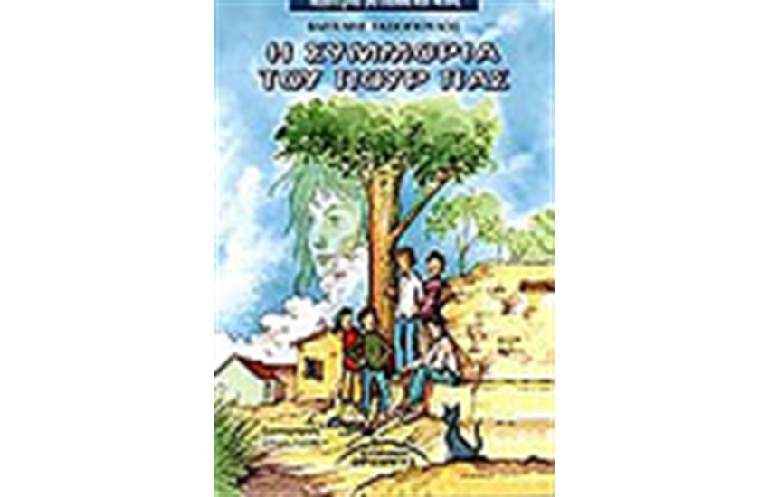 Η ΣΥΜΜΟΡΙΑ ΤΟΥ ΠΟΥΡ ΠΑΣ