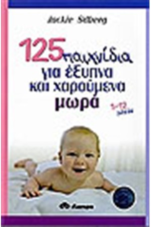 125 ΠΑΙΧΝΙΔΙΑ ΓΙΑ ΕΞΥΠΝΑ ΚΑΙ ΧΑΡΟΥΜΕΝΑ ΜΩΡΑ 1-12 ΜΗΝΩΝ