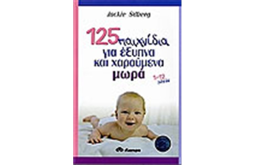 125 ΠΑΙΧΝΙΔΙΑ ΓΙΑ ΕΞΥΠΝΑ ΚΑΙ ΧΑΡΟΥΜΕΝΑ ΜΩΡΑ 1-12 ΜΗΝΩΝ