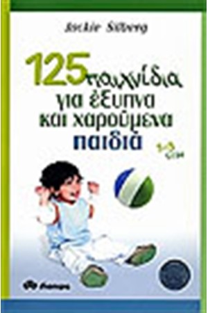125 ΠΑΙΧΝΙΔΙΑ ΓΙΑ ΕΞΥΠΝΑ ΚΑΙ ΧΑΡΟΥΜΕΝΑ ΠΑΙΔΙΑ 1-3 ΕΤΩΝ