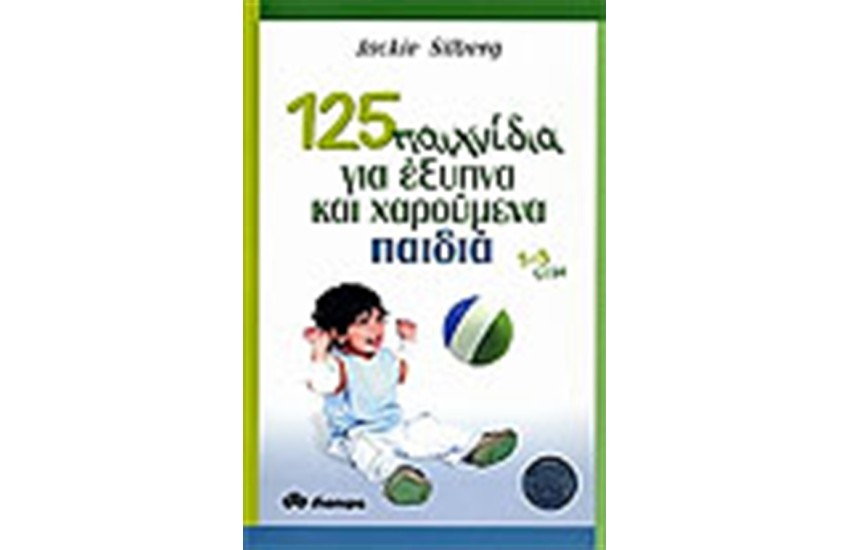 125 ΠΑΙΧΝΙΔΙΑ ΓΙΑ ΕΞΥΠΝΑ ΚΑΙ ΧΑΡΟΥΜΕΝΑ ΠΑΙΔΙΑ 1-3 ΕΤΩΝ