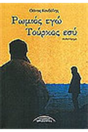 ΡΩΜΙΟΣ ΕΓΩ ΤΟΥΡΚΟΣ ΕΣΥ ΡΩΜΙΟΣ ΕΓΩ ΤΟΥΡΚΟΣ ΕΣΥ