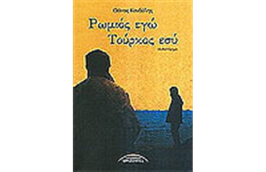 ΡΩΜΙΟΣ ΕΓΩ ΤΟΥΡΚΟΣ ΕΣΥ