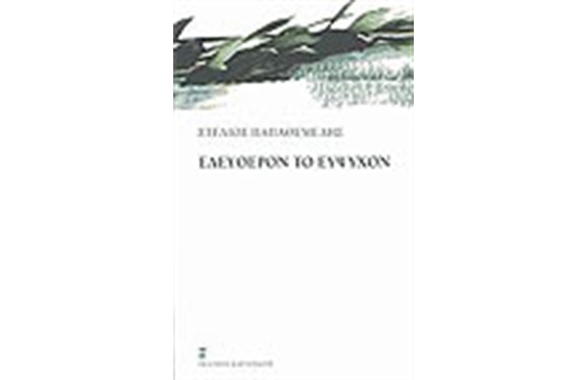 ΕΛΕΥΘΕΡΟΝ ΤΟ ΕΥΨΥΧΟΝ