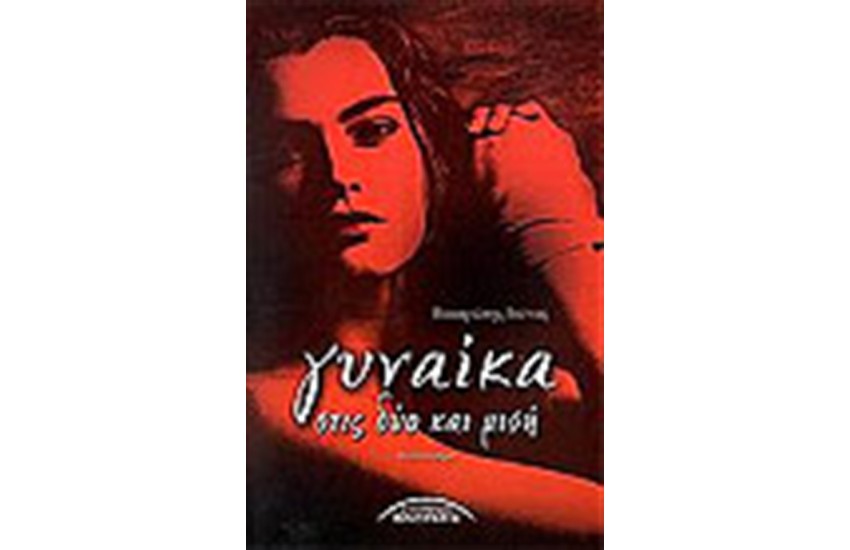 ΓΥΝΑΙΚΑ ΣΤΙΣ ΔΥΟ ΚΑΙ ΜΙΣΗ