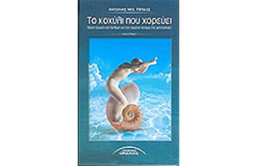 ΤΟ ΚΟΧΥΛΙ ΠΟΥ ΧΟΡΕΥΕΙ