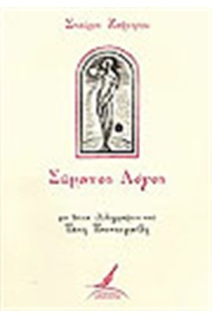 ΣΩΜΑΤΟΣ ΛΟΓΟΣ