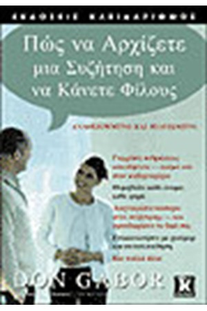 ΠΩΣ ΝΑ ΑΡΧΙΖΕΤΕ ΜΙΑ ΣΥΖΗΤΗΣΗ ΚΑΙ ΝΑ ΚΑΝΕΤΕ ΦΙΛΟΥΣ