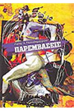 ΠΑΡΕΜΒΑΣΕΙΣ ΠΑΡΕΜΒΑΣΕΙΣ