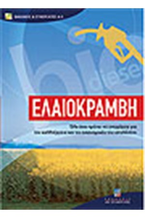 ΕΛΑΙΟΚΡΑΜΒΗ