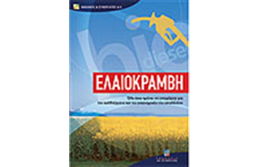 ΕΛΑΙΟΚΡΑΜΒΗ