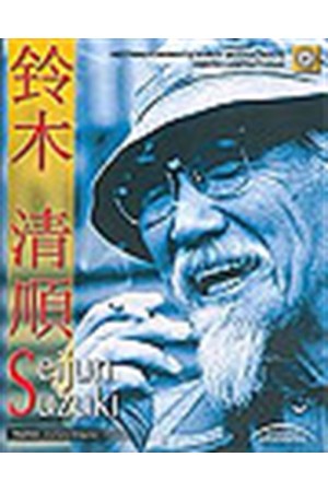 SEIJUN SUZUKI (ΣΕΙΤΖΟΥΝ ΣΟΥΖΟΥΚΙ)