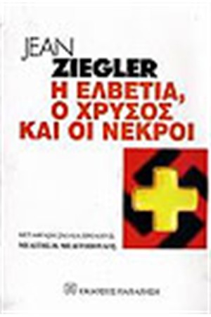 Η ΕΛΒΕΤΙΑ Ο ΧΡΥΣΟΣ ΚΑΙ ΟΙ ΝΕΚΡΟΙ Η ΕΛΒΕΤΙΑ Ο ΧΡΥΣΟΣ ΚΑΙ ΟΙ ΝΕΚΡΟΙ