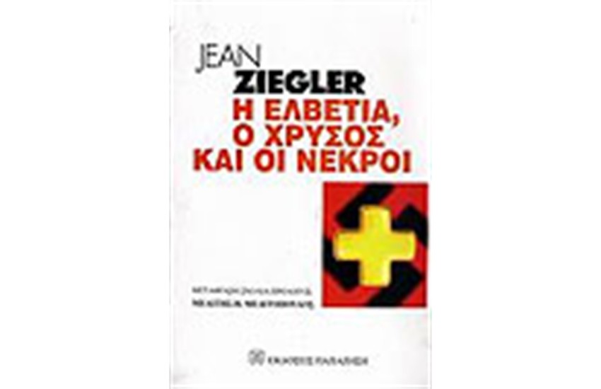 Η ΕΛΒΕΤΙΑ Ο ΧΡΥΣΟΣ ΚΑΙ ΟΙ ΝΕΚΡΟΙ