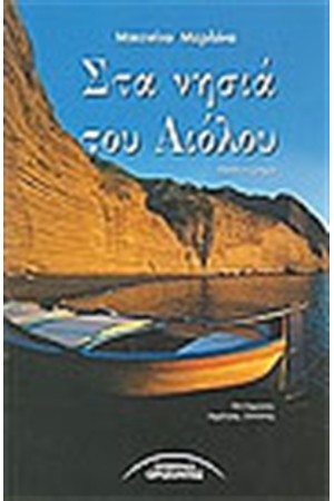 ΣΤΑ ΝΗΣΙΑ ΤΟΥ ΑΙΟΛΟΥ