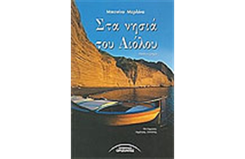 ΣΤΑ ΝΗΣΙΑ ΤΟΥ ΑΙΟΛΟΥ