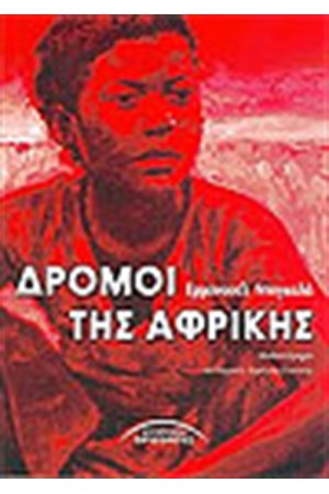 ΔΡΟΜΟΙ ΤΗΣ ΑΦΡΙΚΗΣ