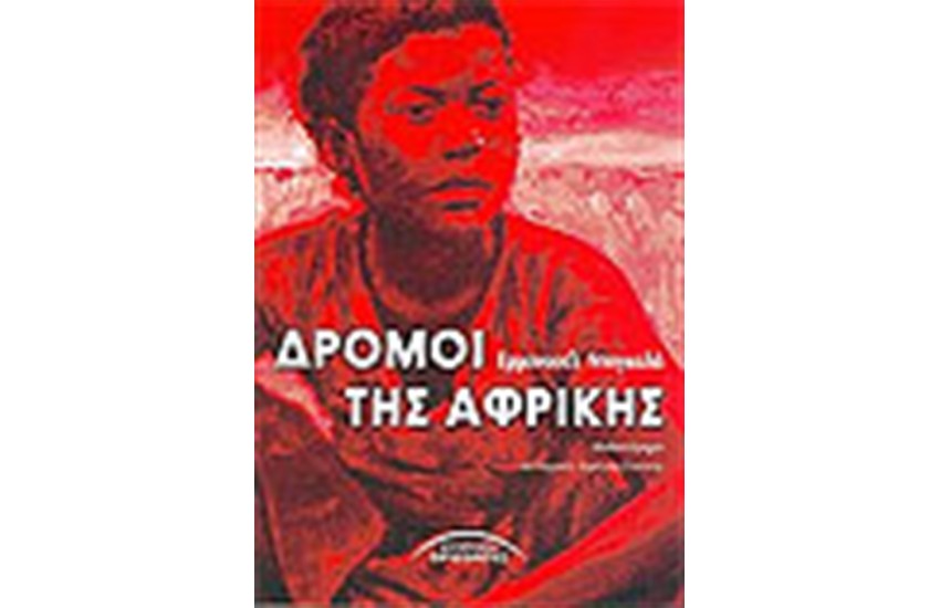ΔΡΟΜΟΙ ΤΗΣ ΑΦΡΙΚΗΣ