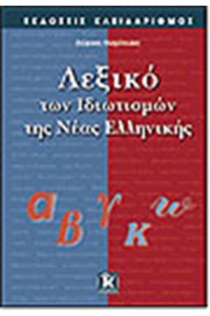 ΛΕΞΙΚΟ ΤΩΝ ΙΔΙΩΜΑΤΙΣΜΩΝ ΤΗΣ ΝΕΑΣ ΕΛΛΗΝΙΚΗΣ