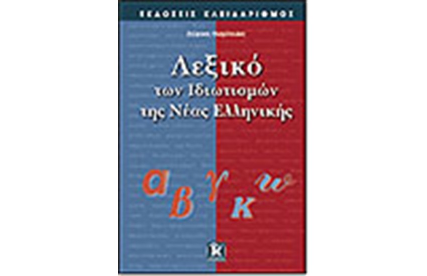 ΛΕΞΙΚΟ ΤΩΝ ΙΔΙΩΜΑΤΙΣΜΩΝ ΤΗΣ ΝΕΑΣ ΕΛΛΗΝΙΚΗΣ