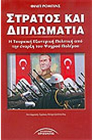 ΣΤΡΑΤΟΣ ΚΑΙ ΔΙΠΛΩΜΑΤΙΑ