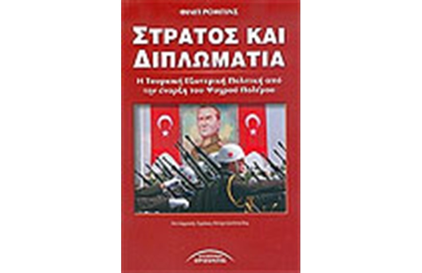 ΣΤΡΑΤΟΣ ΚΑΙ ΔΙΠΛΩΜΑΤΙΑ