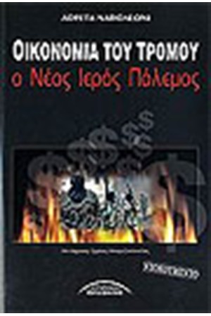 ΟΙΚΟΝΟΜΙΑ ΤΟΥ ΤΡΟΜΟΥ, Ο ΝΕΟΣ ΙΕΡΟΣ ΠΟΛΕΜΟΣ ΟΙΚΟΝΟΜΙΑ ΤΟΥ ΤΡΟΜΟΥ, Ο ΝΕΟΣ ΙΕΡΟΣ ΠΟΛΕΜΟΣ