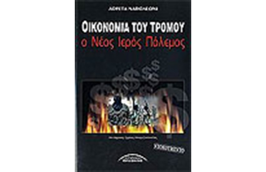 ΟΙΚΟΝΟΜΙΑ ΤΟΥ ΤΡΟΜΟΥ, Ο ΝΕΟΣ ΙΕΡΟΣ ΠΟΛΕΜΟΣ