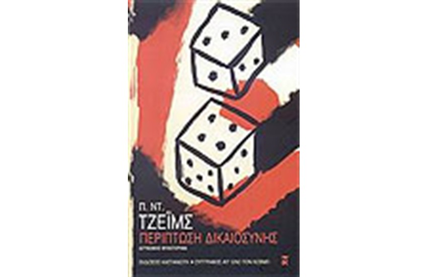 ΠΕΡΙΠΤΩΣΗ ΔΙΚΑΙΟΣΥΝΗΣ