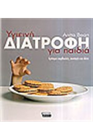 ΥΓΙΕΙΝΗ ΔΙΑΤΡΟΦΗ ΓΙΑ ΠΑΙΔΙΑ