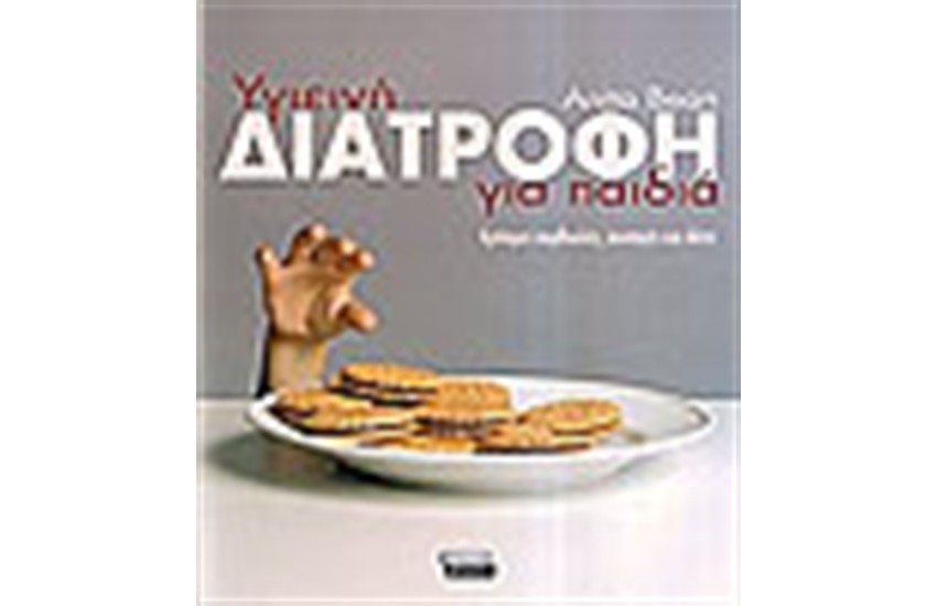 ΥΓΙΕΙΝΗ ΔΙΑΤΡΟΦΗ ΓΙΑ ΠΑΙΔΙΑ