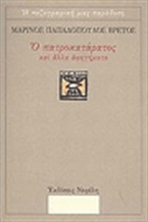 Ο ΠΑΤΡΟΚΑΤΑΡΑΤΟΣ ΚΑΙ ΑΛΛΑ ΑΦΗΓΗΜΑΤΑ