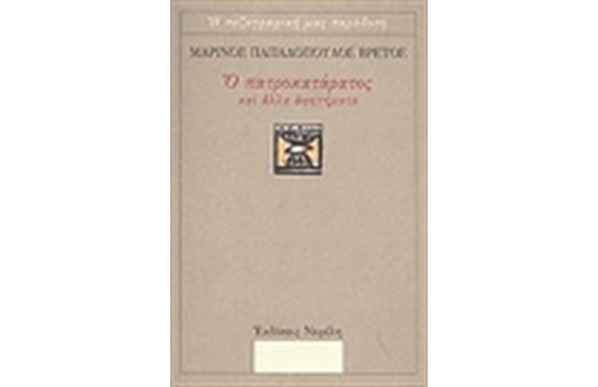 Ο ΠΑΤΡΟΚΑΤΑΡΑΤΟΣ ΚΑΙ ΑΛΛΑ ΑΦΗΓΗΜΑΤΑ
