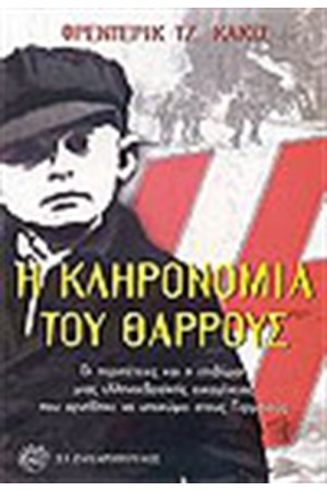 Η ΚΛΗΡΟΝΟΜΙΑ ΤΟΥ ΘΑΡΡΟΥΣ