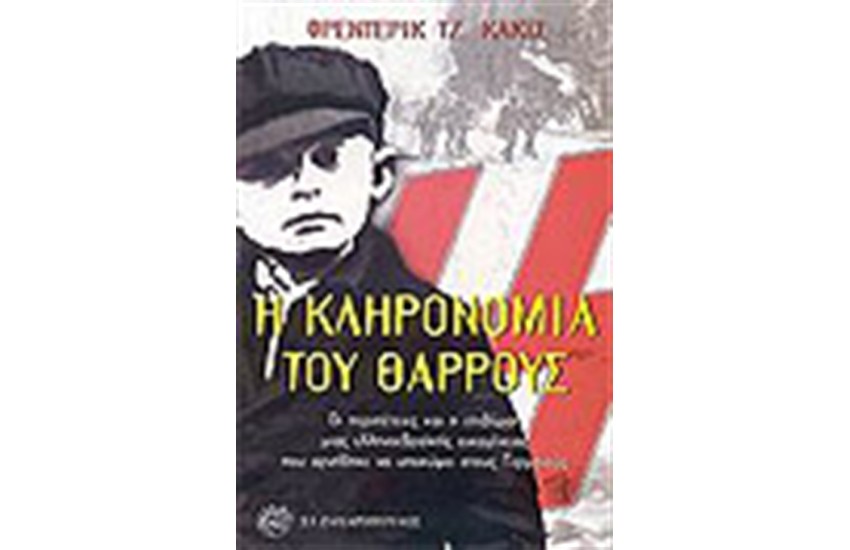 Η ΚΛΗΡΟΝΟΜΙΑ ΤΟΥ ΘΑΡΡΟΥΣ
